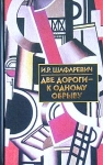 Две дороги - к одному обрыву Серия: Библиотека истории и культуры инфо 507y.