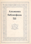 Альманах библиофила Выпуск 2 Альманах Букинистическое издание Сохранность: Хорошая Издательство: Книга, 1975 г Суперобложка, 304 стр Тираж: 30000 экз Формат: 60x84/16 (~143х205 мм) инфо 595y.