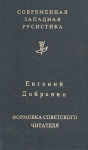 Формовка советского читателя Серия: Современная западная русистика инфо 598y.