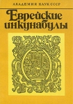 Еврейские инкунабулы Букинистическое издание Сохранность: Хорошая Издательство: Библиотека Академии наук СССР, 1987 г Мягкая обложка, 340 стр Тираж: 1400 экз Формат: 60x84/16 (~143х205 мм) инфо 599y.