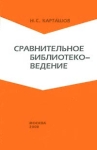 Сравнительное библиотековедение Серия: Современная библиотека инфо 638y.
