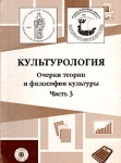 Культурология Очерки теории и философии культуры В трех частях Часть 3 Букинистическое издание Сохранность: Хорошая Издательство: Издательство Тюменского государственного университета, 2001 г Мягкая обложка, инфо 648y.