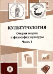Культурология Очерки теории и философии культуры В трех частях Часть 1 Букинистическое издание Сохранность: Хорошая Издательство: Издательство Тюменского государственного университета, 2001 г Мягкая обложка, инфо 650y.