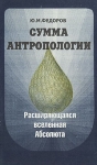 Сумма антропологии Книга 1 Расширяющаяся вселенная Абсолюта Букинистическое издание Сохранность: Хорошая Издательство: Наука, 1994 г Твердый переплет, 402 стр ISBN 5-02-030870-6 Тираж: 800 экз Формат: 84x108/32 (~130х205 мм) инфо 654y.