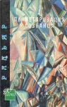 Планетаризация сознания Серия: Философия сквозь века инфо 658y.