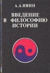 Введение в философию истории Издательство: Владос Твердый переплет, 288 стр ISBN 5-691-00025-X Тираж: 30000 экз Формат: 84x104/32 (~220x240 мм) инфо 662y.