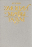 Эмоции Мифы Разум Букинистическое издание Издательство: Высшая школа, 1992 г Твердый переплет, 256 стр ISBN 5-06-002475-Х Тираж: 7000 экз Формат: 60x88/16 (~150x210 мм) инфо 663y.