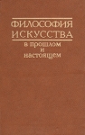 Философия искусства в прошлом и настоящем Антология Букинистическое издание Сохранность: Хорошая Издательство: Искусство, 1981 г Твердый переплет, 424 стр Тираж: 5000 экз Формат: 84x108/32 (~130х205 мм) инфо 669y.