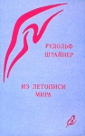 Из летописи мира Серия: Библиотека антропософии инфо 670y.