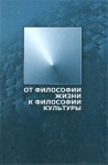 От философии жизни к философии культуры Антология Издательство: Алетейя, 2001 г Твердый переплет, 400 стр ISBN 5-89329-415-7 Тираж: 1000 экз Формат: 60x88/16 (~150x210 мм) инфо 671y.