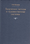 Творческие методы и художественные системы Букинистическое издание Сохранность: Хорошая Издательство: Искусство, 1989 г Твердый переплет, 256 стр Тираж: 10000 экз Формат: 60x90/16 (~145х217 мм) инфо 854y.
