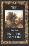 Высшие законы Серия: Библиотека этической мысли инфо 855y.