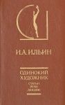 Одинокий художник Серия: История эстетики в памятниках и документах инфо 856y.