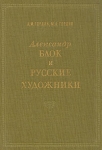 Александр Блок и русские художники Букинистическое издание Сохранность: Очень хорошая Издательство: Художник РСФСР, 1986 г Твердый переплет, 368 стр Тираж: 20000 экз Формат: 60x84/16 (~143х205 мм) инфо 1309y.