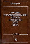 Русское просветительство второй половины XVIII века Издательство: Издательство МГУ Твердый переплет, 216 стр ISBN 5-211-03131-8 Тираж: 2000 экз Формат: 60x90/16 (~145х217 мм) инфо 1313y.