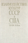 Взаимодействие культур СССР и США XVIII-XX вв Букинистическое издание Сохранность: Хорошая Издательство: Наука, 1987 г Твердый переплет, 229 стр Тираж: 5100 экз Формат: 60x90/16 (~145х217 мм) инфо 1335y.