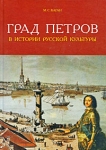 Град Петров в истории русской культуры Букинистическое издание Сохранность: Очень хорошая Издательство: Паритет, 2006 г Твердый переплет, 480 стр ISBN 5-93437-236-X Тираж: 3000 экз Формат: 70x100/16 (~167x236 мм) инфо 1340y.
