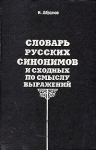 Словарь русских синонимов и сходных по смыслу выражений Букинистическое издание Сохранность: Хорошая Издательство: Русские словари, 1994 г Твердый переплет, 502 стр Тираж: 4000 экз Формат: 60x90/16 (~145х217 мм) инфо 1376y.