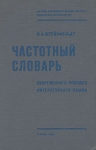Частотный словарь современного русского литературного языка Букинистическое издание Сохранность: Хорошая Издательство: Таллин, 1963 г Твердый переплет, 316 стр Формат: 60x90/16 (~145х217 мм) инфо 1378y.