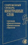 Современный словарь иностранных слов Толкование, словоупотребление, словообразование, этимология Букинистическое издание Сохранность: Очень хорошая Издательство: Цитадель-трейд, 2007 г инфо 1385y.