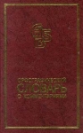 Орфографический словарь с комментариями Букинистическое издание Сохранность: Очень хорошая Издательство: Норинт, 2002 г Твердый переплет, 848 стр ISBN 5-7711-0081-1 Тираж: 6000 экз Формат: 84x104/32 (~220x240 мм) инфо 1389y.