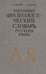 Школьный фразеологический словарь русского языка Букинистическое издание Сохранность: Хорошая Издательство: Просвещение, 1989 г Твердый переплет, 384 стр ISBN 5-09-000969-4 Тираж: 780000 экз Формат: 60x90/16 (~145х217 мм) инфо 1393y.