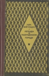 Легенда о разрушенном городе Букинистическое издание Сохранность: Хорошая Издательство: Советский писатель Москва, 1981 г Твердый переплет, 424 стр Тираж: 30000 экз Формат: 84x108/32 (~130х205 мм) инфо 1561y.