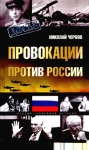 Провокации против России Серия: Досье инфо 2131y.