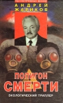 Полигон смерти Серия: Рассекреченные жизни инфо 2175y.