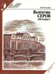Валентин Серов в Петербурге Серия: Выдающиеся деятели науки и культуры в Петербурге - Петрограде - Ленинграде инфо 2186y.