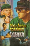 Сделка Кровавый срок Серия: Золотая коллекция детективов инфо 2446y.