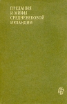 Предания и мифы среденевековой Ирландии Серия: Университетская библиотека инфо 2657y.