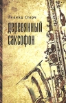 Деревянный саксофон Авторский сборник Букинистическое издание Сохранность: Хорошая Издательство: Геликон Плюс, 2009 г Твердый переплет, 244 стр ISBN 978-5-93682-579-8 Тираж: 500 экз Формат: 84x108/32 (~130х205 мм) инфо 2722y.