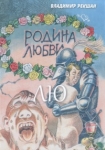 Родина любви ЛЮ Букинистическое издание Сохранность: Хорошая Издательство: Петрополис, 2009 г Твердый переплет, 192 стр ISBN 978-594-76-0213-9 Тираж: 1000 экз инфо 2723y.