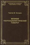 Великий постсоциалистический поворот Авторский сборник Букинистическое издание Сохранность: Очень хорошая Издательство: Издательство Р Асланова "Юридический центр Пресс", 2006 г Мягкая обложка, 172 инфо 2922y.