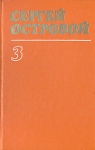 Сергей Островой Собрание сочинений в трех томах Том 3 Серия: Сергей Островой Собрание сочинений в трех томах инфо 2936y.