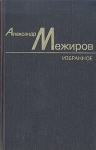 Александр Межиров Избранное в двух томах Том 1 Авторский сборник Букинистическое издание Сохранность: Хорошая Издательство: Художественная литература Москва, 1981 г Твердый переплет, 336 стр инфо 2937y.