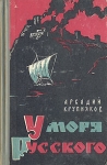 У Моря русского Букинистическое издание Сохранность: Хорошая Издательство: Крым, 1965 г Твердый переплет, 400 стр Формат: 84x108/32 (~130х205 мм) инфо 2949y.