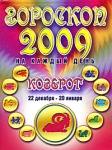 Гороскоп 2009 на каждый день Козерог Издательство: Харвест, 2008 г Мягкая обложка, 64 стр ISBN 978-985-16-4716-9 Тираж: 10000 экз Формат: 84x108/64 (~90x130 мм) инфо 10734o.