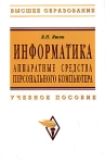 Информатика Аппаратные средства персонального компьютера Серия: Высшее образование инфо 10789o.