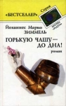 Горькую чашу до дна! Серия: Бестселлер ("Радуга") инфо 3500y.