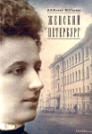 Женский Петербург Серия: Гендерная коллекция инфо 4013y.