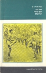 Песни южных морей Серия: Из истории мировой культуры инфо 4223y.