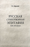 Русская стихотворная эпитафия: XIX-XX вв Букинистическое издание Издательство: Русско-Балтийский информационный центр "БЛИЦ", 1999 г Твердый переплет, 200 стр ISBN 5-86789-082-1 инфо 4226y.