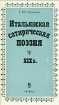 Итальянская сатирическая поэзия XIX в Букинистическое издание Сохранность: Хорошая Издательство: Наука, 1986 г Твердый переплет, 266 стр Тираж: 2400 экз Формат: 84x108/32 (~130х205 мм) инфо 4228y.