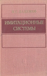 Имитационные системы Букинистическое издание Сохранность: Хорошая Издательство: Наука, 1981 г Твердый переплет, 296 стр Тираж: 2650 экз Формат: 84x108/32 (~130х205 мм) инфо 4505y.