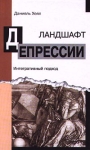 Ландшафт депрессии Интегративный подход Серия: Гуманистическая психиатрия инфо 4723y.