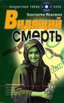 Видящий смерть Серия: Оккультные тайны XX века инфо 4853y.