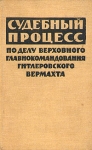 Судебный процесс по делу верховного главнокомандования гитлеровского вермахта Букинистическое издание Издательство: Прогресс, 1964 г Твердый переплет, 360 стр Формат: 84x108/32 (~130х205 мм) инфо 4860y.