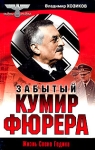 Забытый кумир фюрера Серия: Тайны III рейха инфо 4863y.